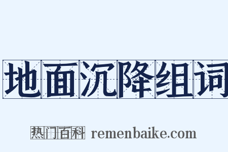 地面沉降组词是什么意思的图片